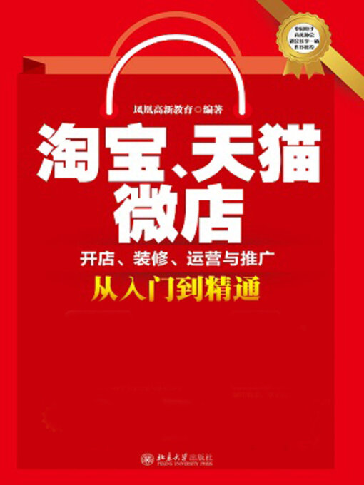 Title details for 淘宝、天猫、微店开店、装修、运营与推广从入门到精通 by 凤凰高新教育著 - Available